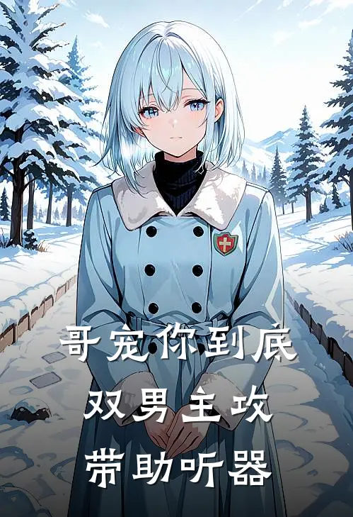 哥宠你到底双男主攻带助听器