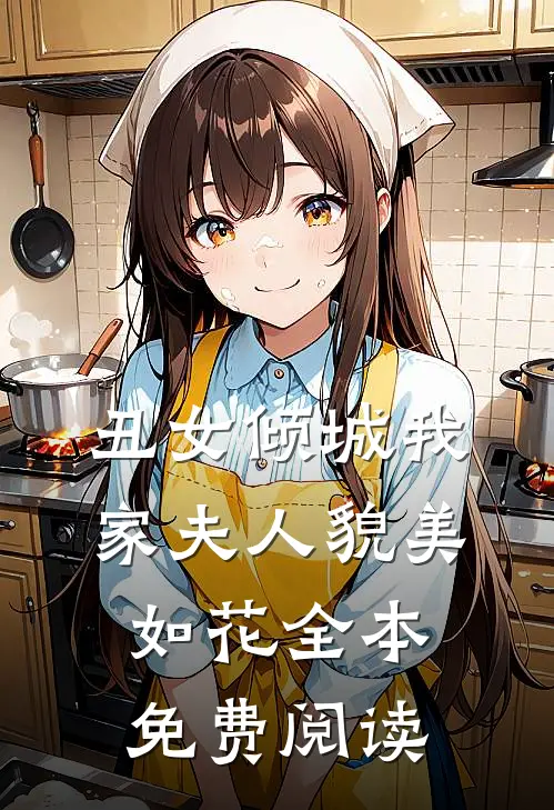 丑女倾城我家夫人貌美如花全本免费阅读