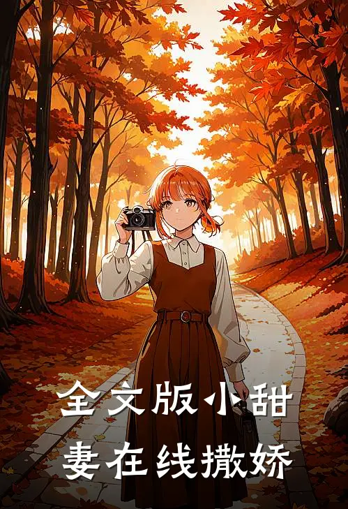全文版小甜妻在线撒娇