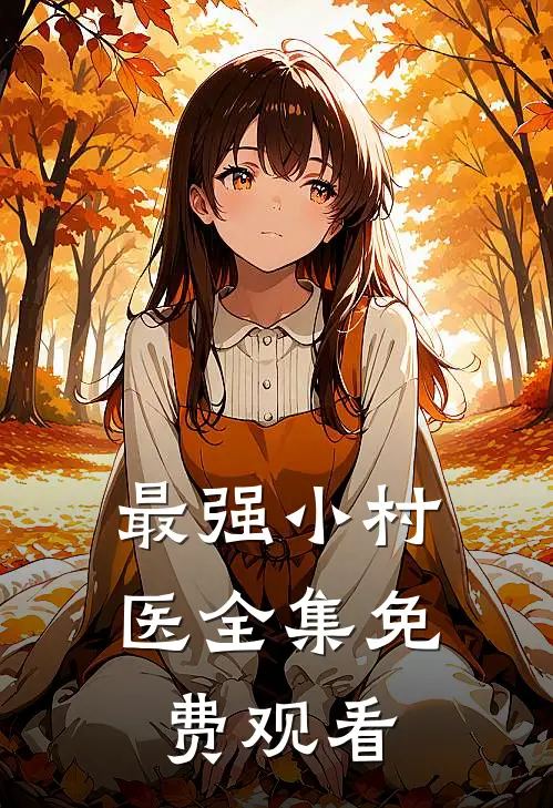 最强小村医全集免费观看