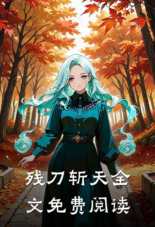 残刀斩天全文免费阅读