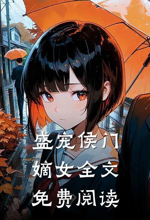 盛宠侯门嫡女全文免费阅读