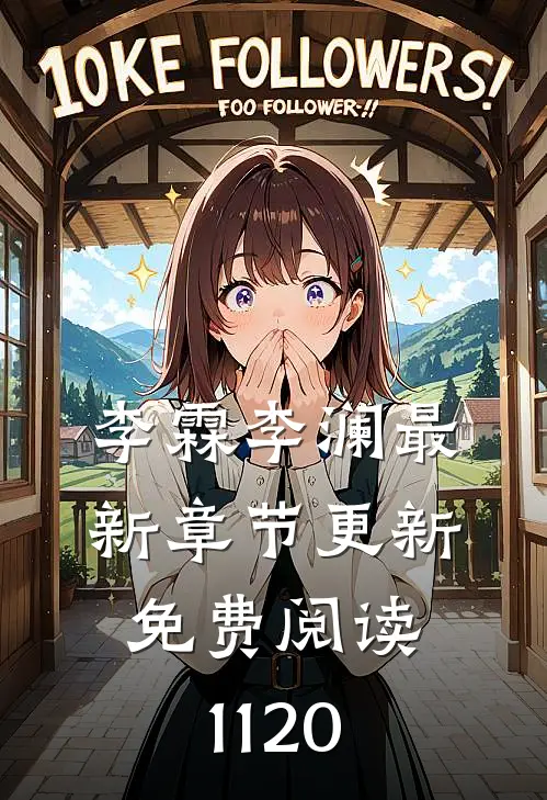 李霖李澜最新章节更新免费阅读1120