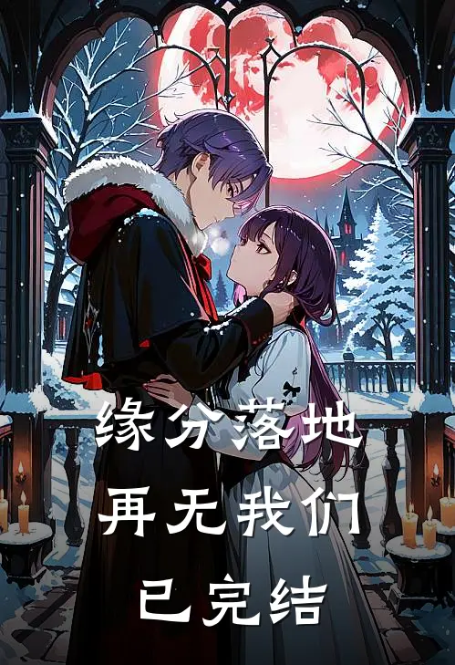 缘分落地再无我们已完结