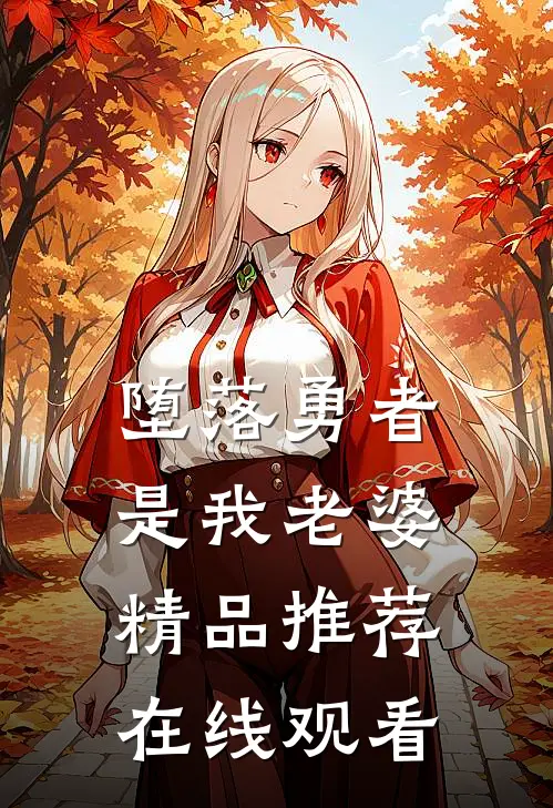 堕落勇者是我老婆精品推荐在线观看