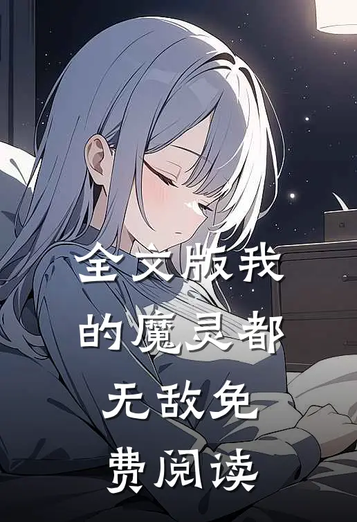 全文版我的魔灵都无敌免费阅读