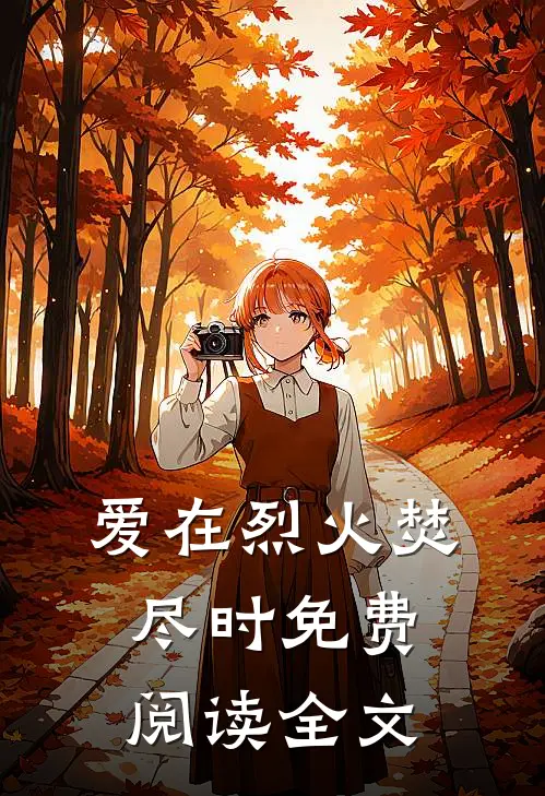 爱在烈火焚尽时免费阅读全文