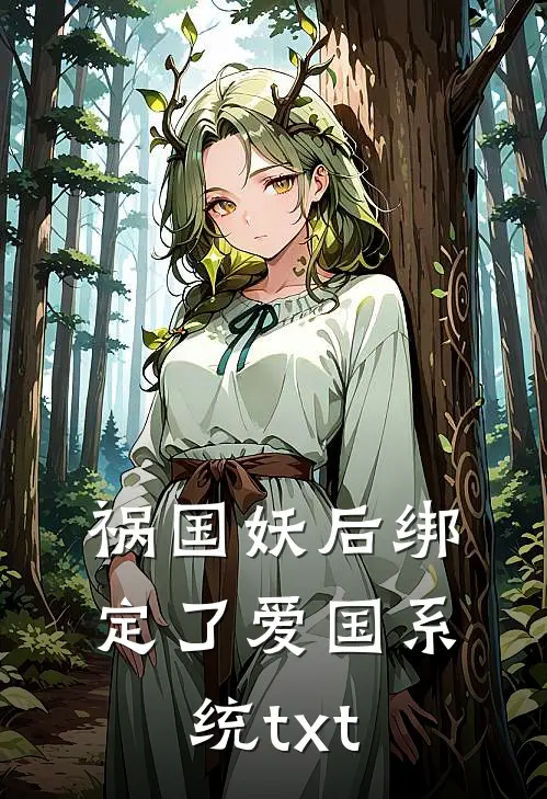 祸国妖后绑定了爱国系统txt