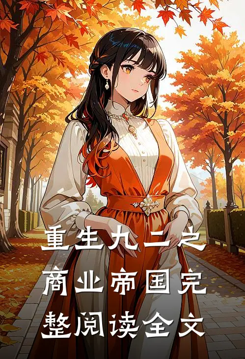 重生九二之商业帝国完整阅读全文
