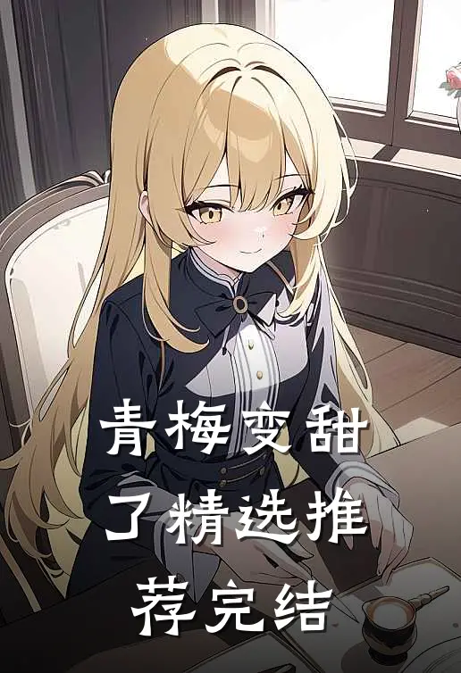 青梅变甜了精选推荐完结
