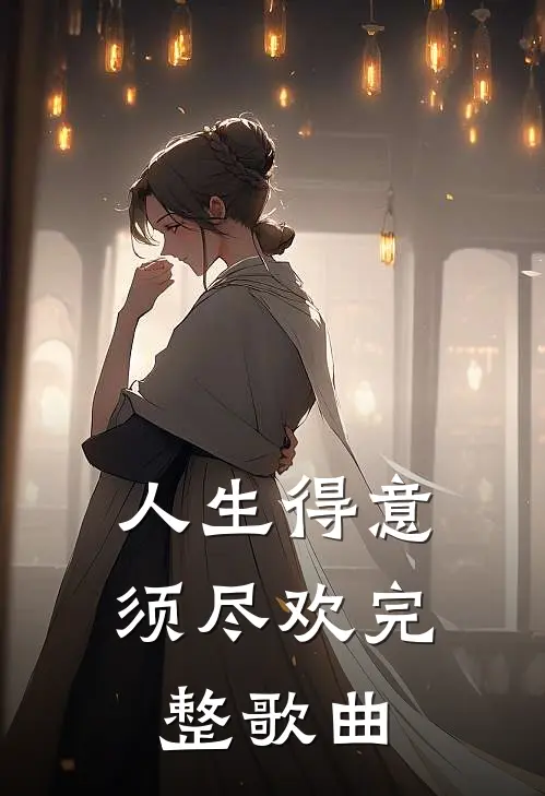 人生得意须尽欢完整歌曲