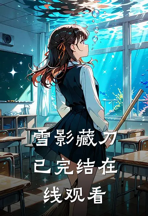 雪影藏刀已完结在线观看