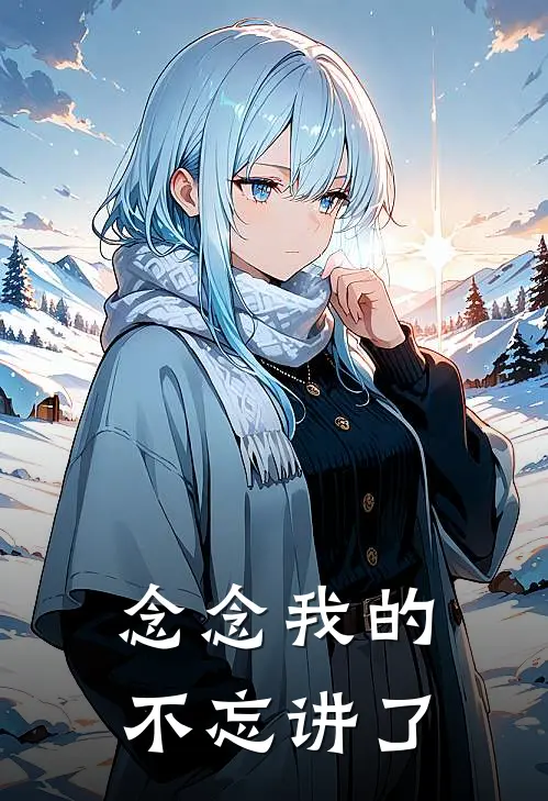 念念我的不忘讲了