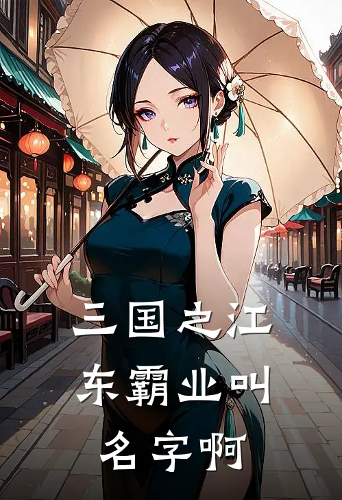 三国之江东霸业叫名字啊