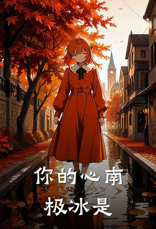 你的心南极冰是