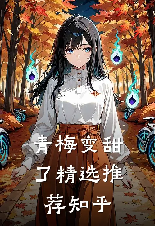 青梅变甜了精选推荐知乎