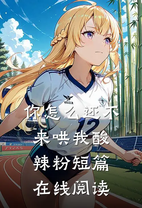 你怎么还不来哄我酸辣粉短篇在线阅读
