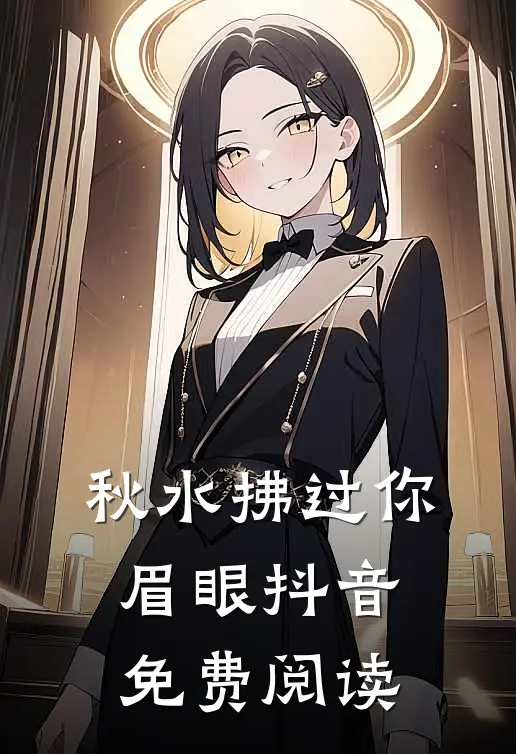 秋水拂过你眉眼抖音免费阅读