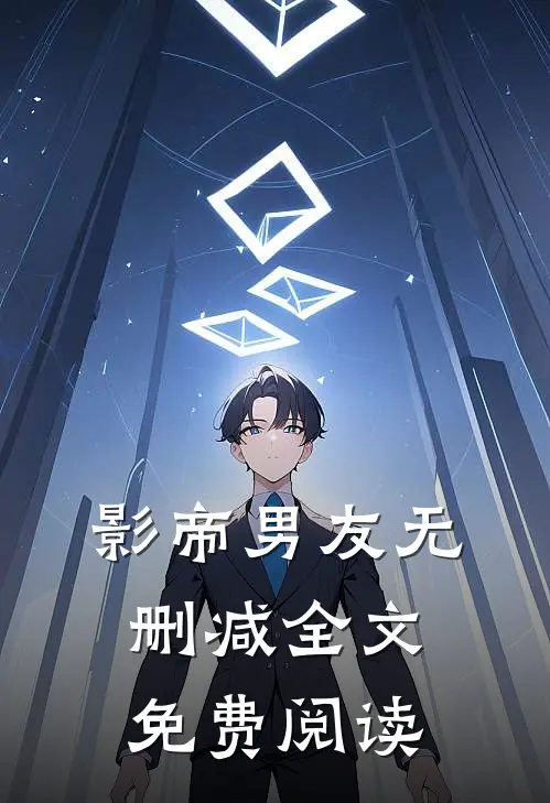 影帝男友无删减全文免费阅读