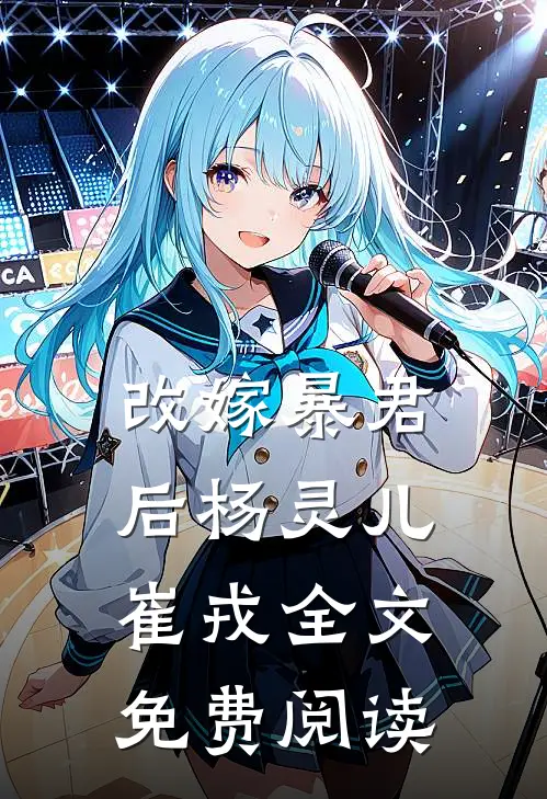 改嫁暴君后杨灵儿崔戎全文免费阅读
