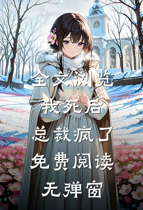 全文浏览我死后,总裁疯了免费阅读无弹窗