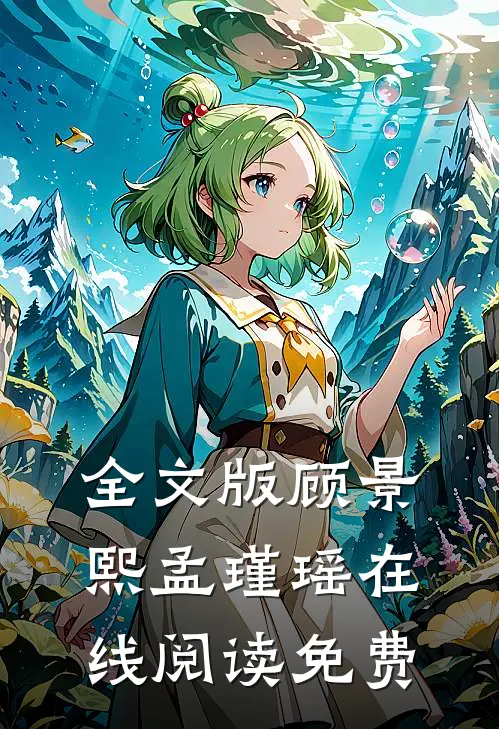 全文版顾景熙孟瑾瑶在线阅读免费