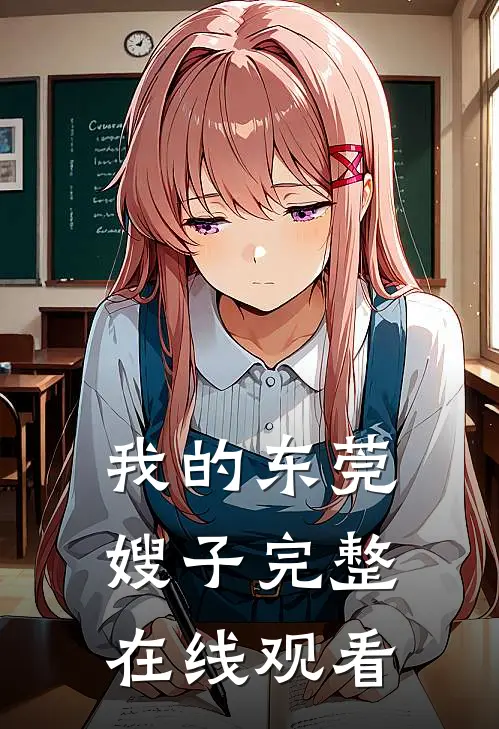 我的东莞嫂子完整在线观看