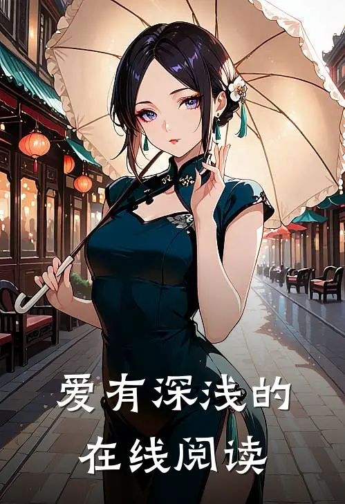 爱有深浅的在线阅读