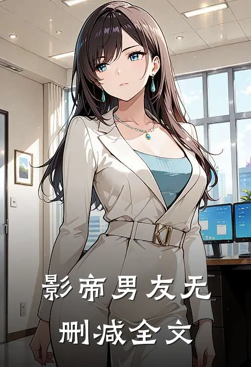 影帝男友无删减全文