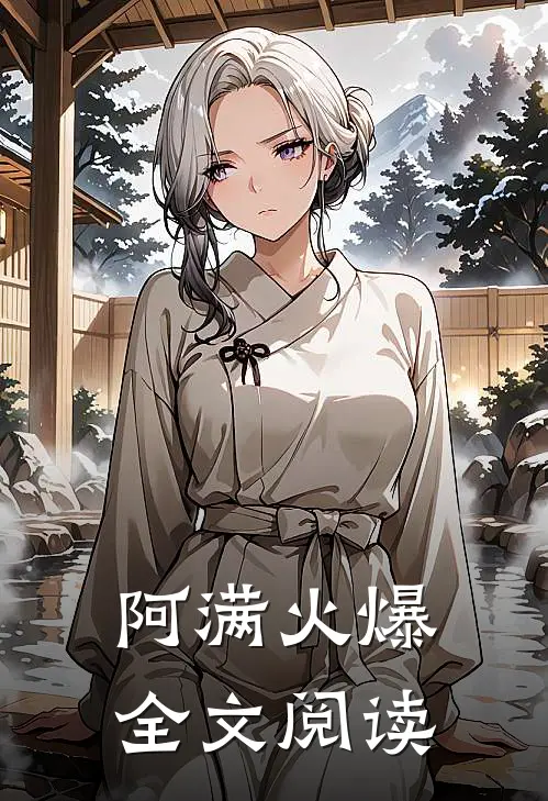 阿满火爆全文阅读