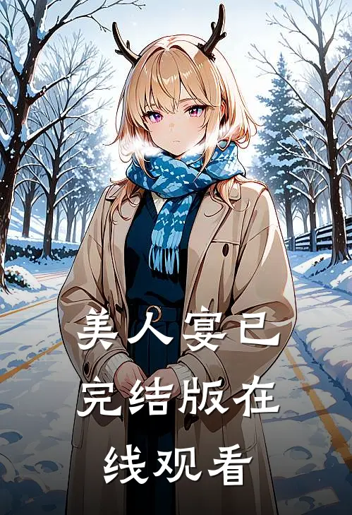 美人宴已完结版在线观看