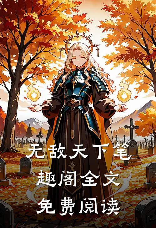 无敌天下笔趣阁全文免费阅读