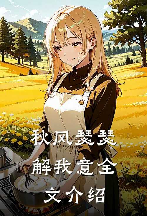 秋风瑟瑟解我意全文介绍