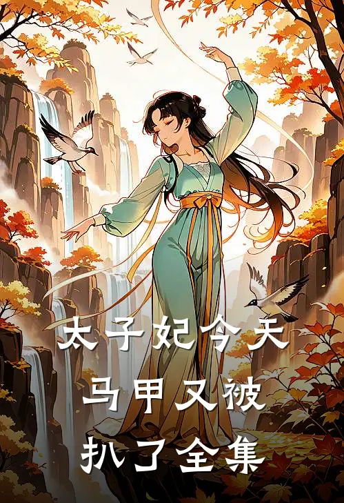 太子妃今天马甲又被扒了全集