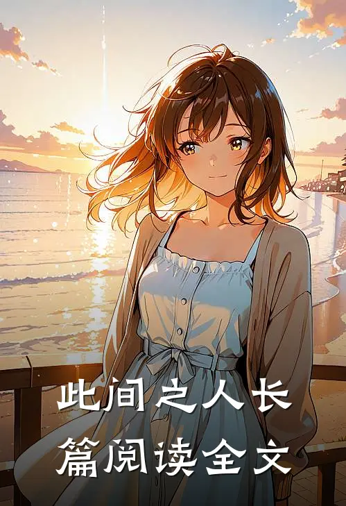 此间之人长篇阅读全文