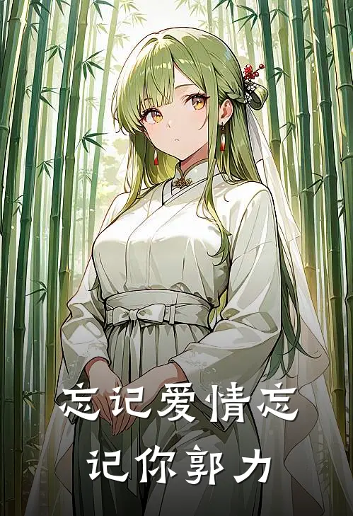 忘记爱情忘记你郭力