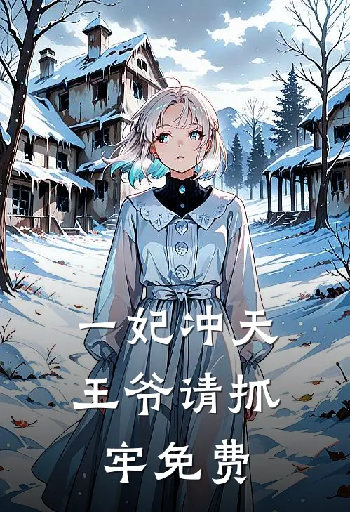 一妃冲天王爷请抓牢免费
