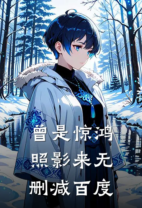 曾是惊鸿照影来无删减百度