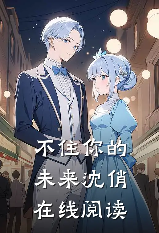 不住你的未来沈俏在线阅读