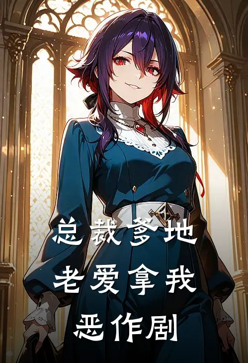 总裁爹地老爱拿我恶作剧