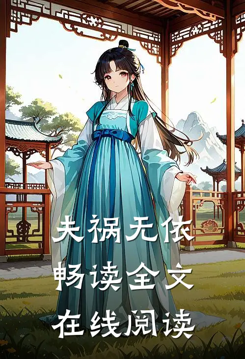 夫祸无依畅读全文在线阅读