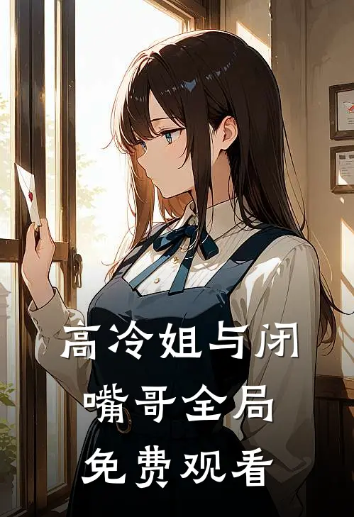 高冷姐与闭嘴哥全局免费观看