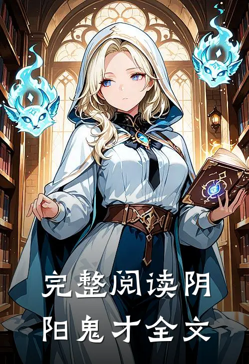 完整阅读阴阳鬼才全文