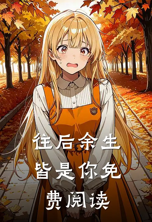 往后余生皆是你免费阅读