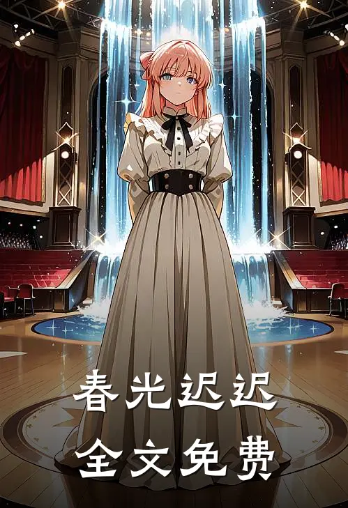 春光迟迟全文免费