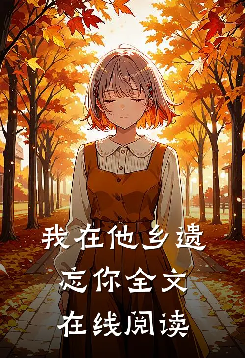 我在他乡遗忘你全文在线阅读