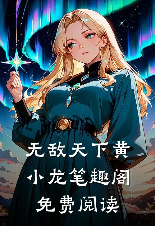 无敌天下黄小龙笔趣阁免费阅读