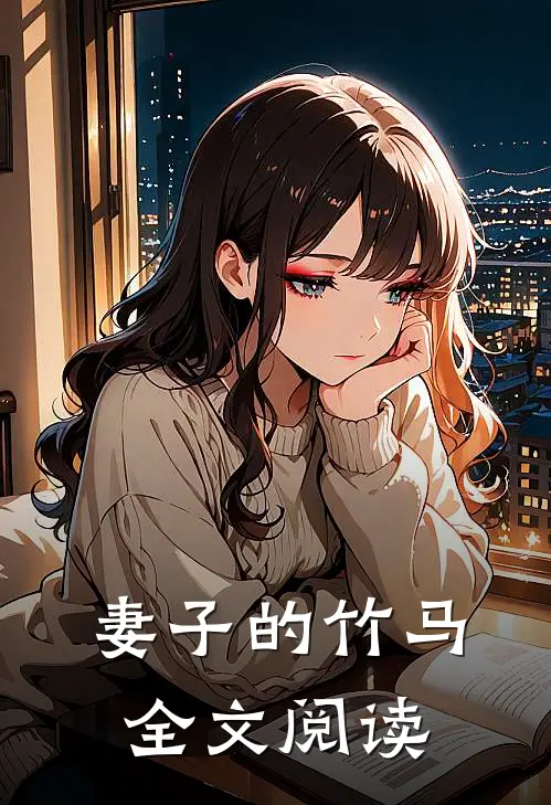 妻子的竹马全文阅读
