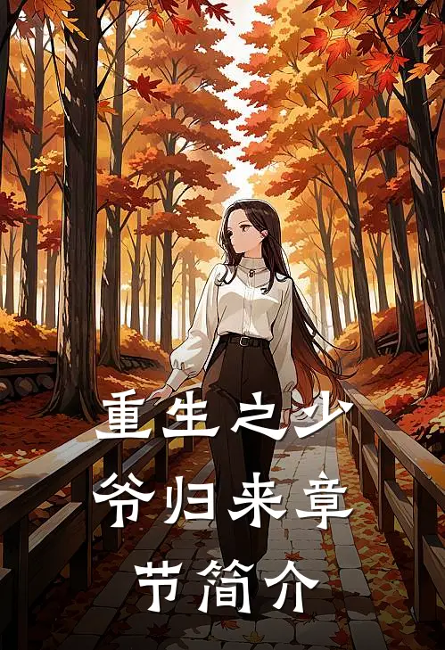 重生之少爷归来章节简介