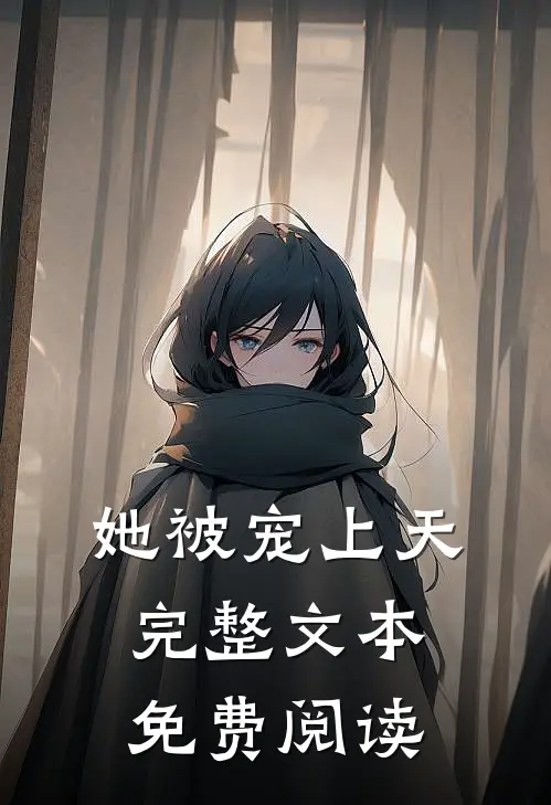 她被宠上天完整文本免费阅读